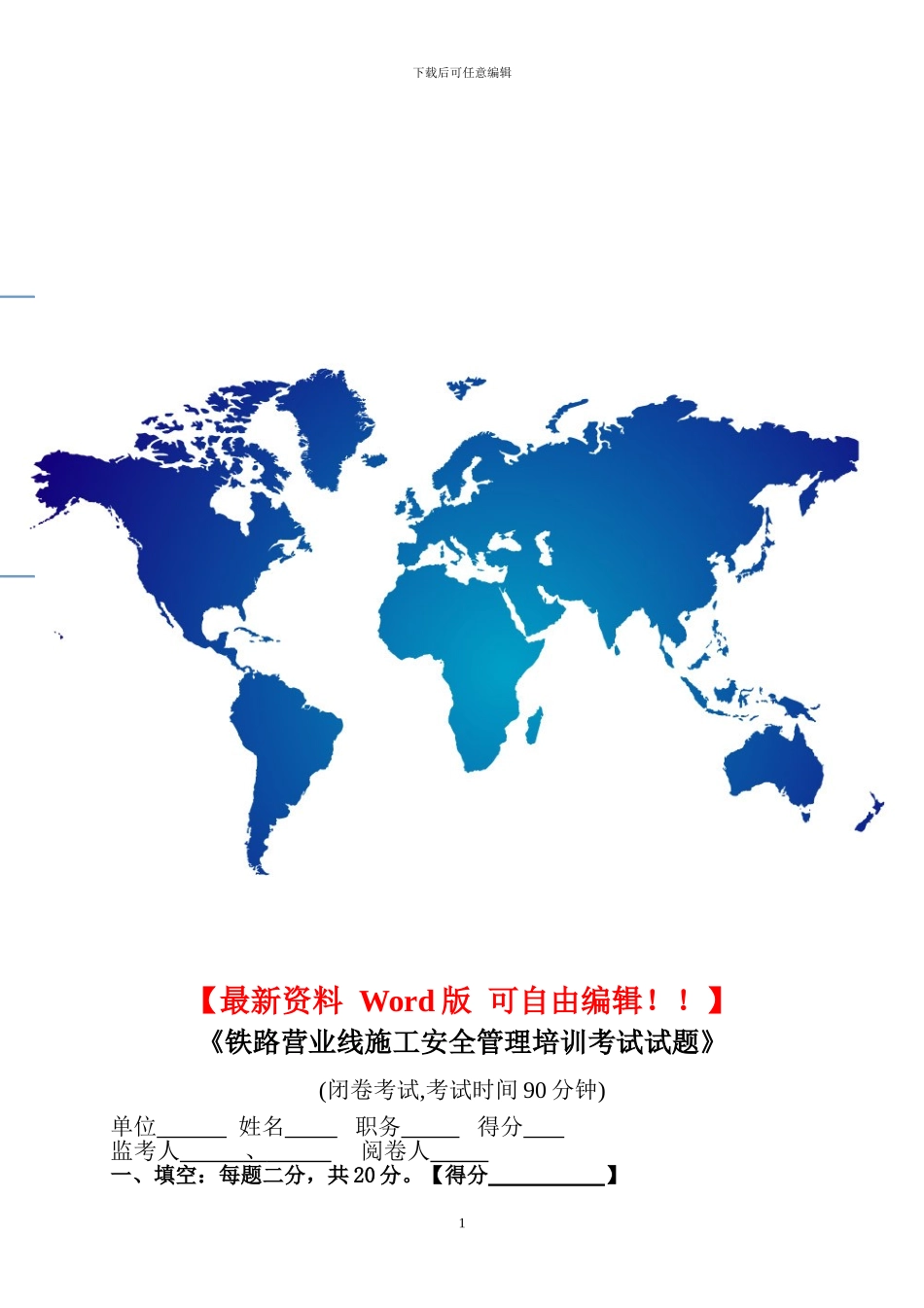 铁路营业线施工安全管理-试题_第1页