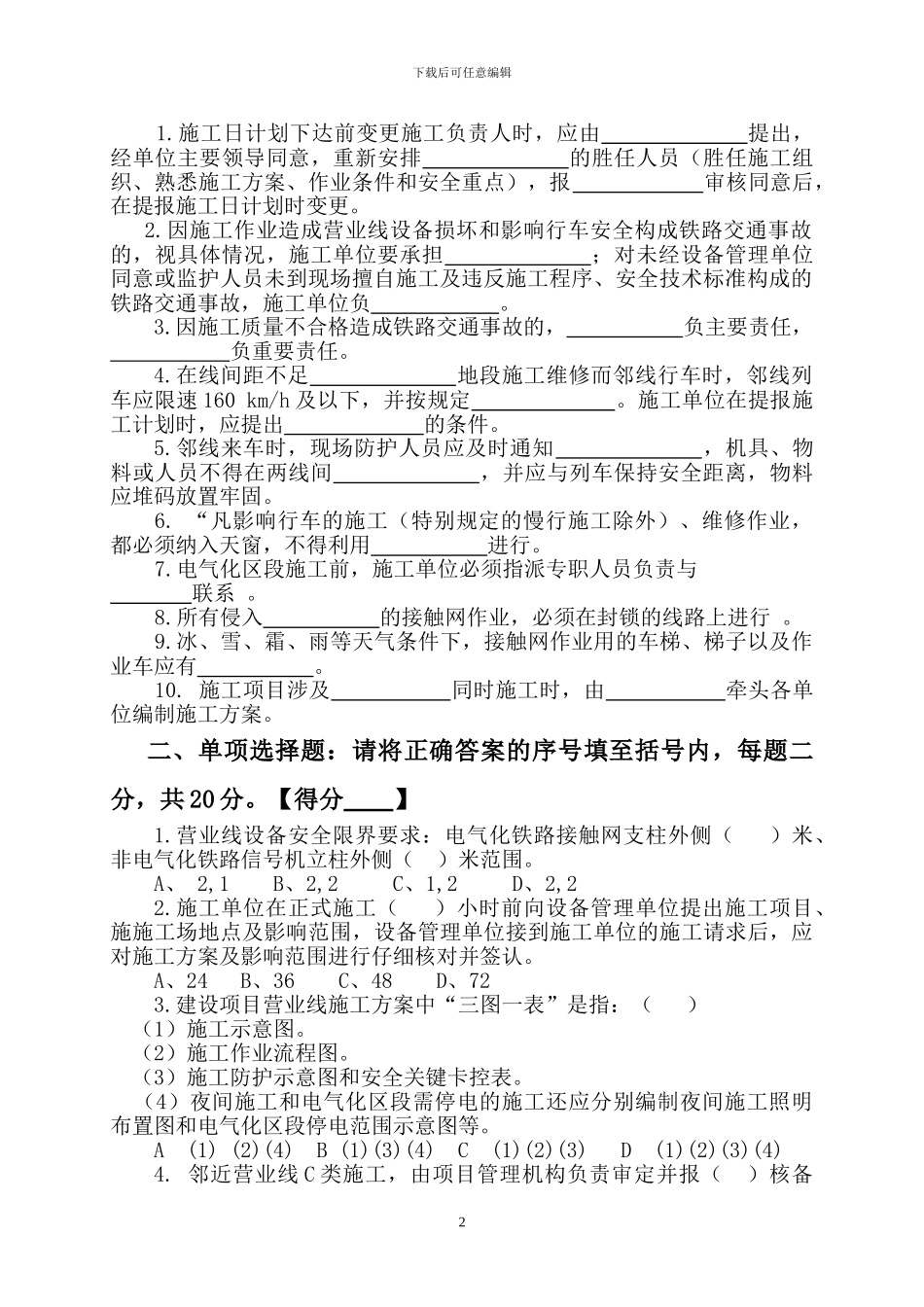 铁路营业线施工安全管理-试题_第2页