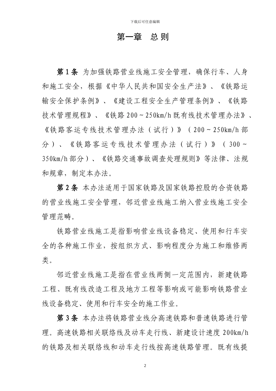 铁路营业线施工安全管理办法--铁运2024-280_第2页