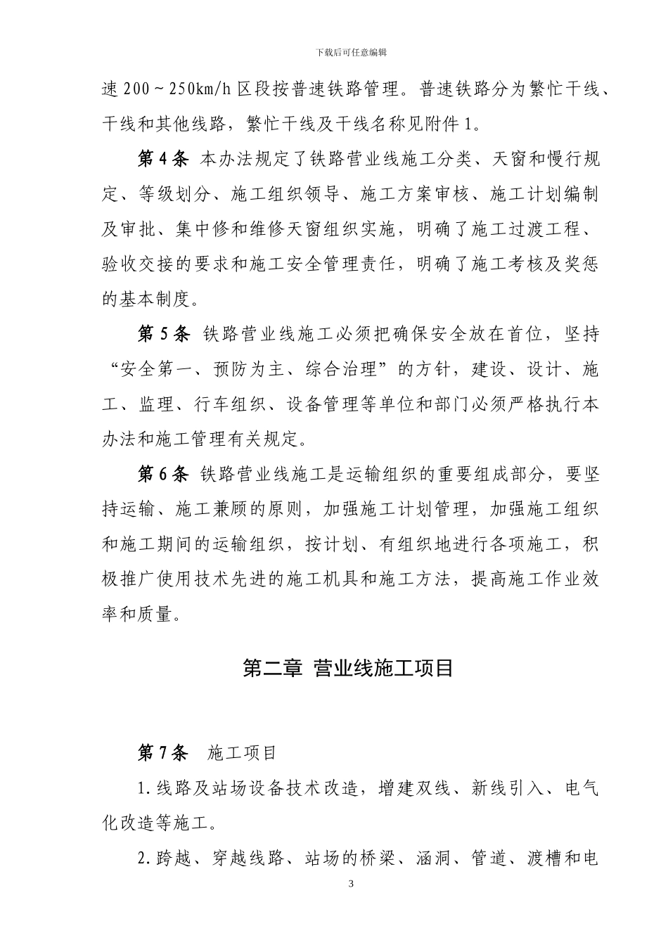 铁路营业线施工安全管理办法--铁运2024-280_第3页