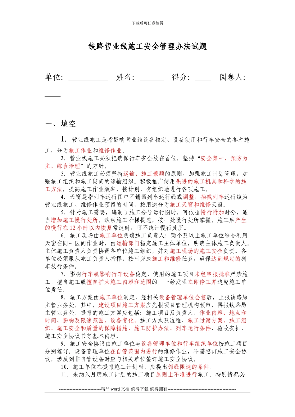 铁路营业线施工安全管理办法试题_第1页