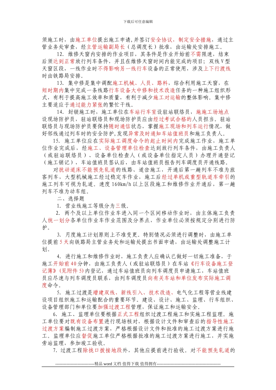 铁路营业线施工安全管理办法试题_第2页