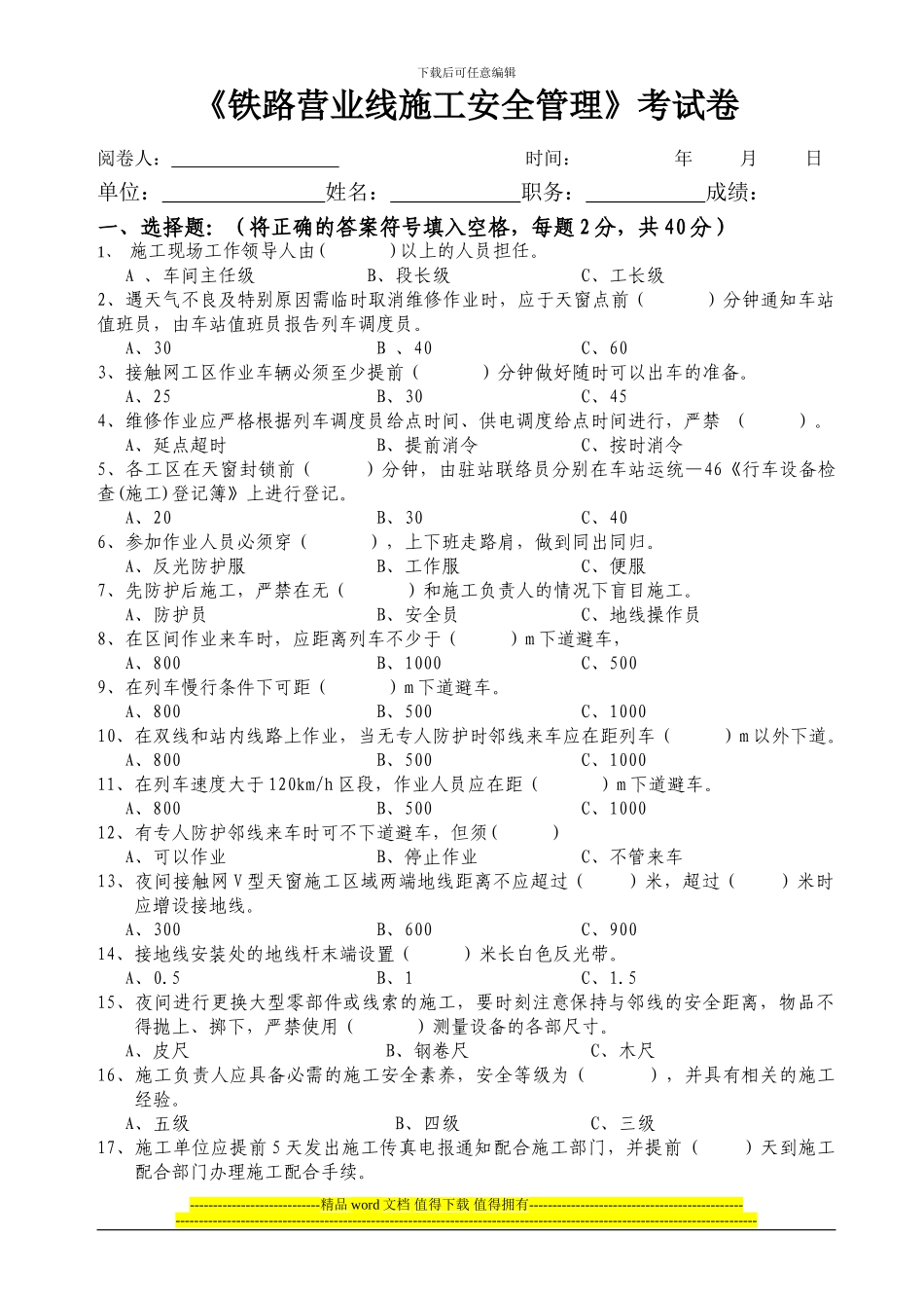 铁路营业线施工安全管理考卷_第1页