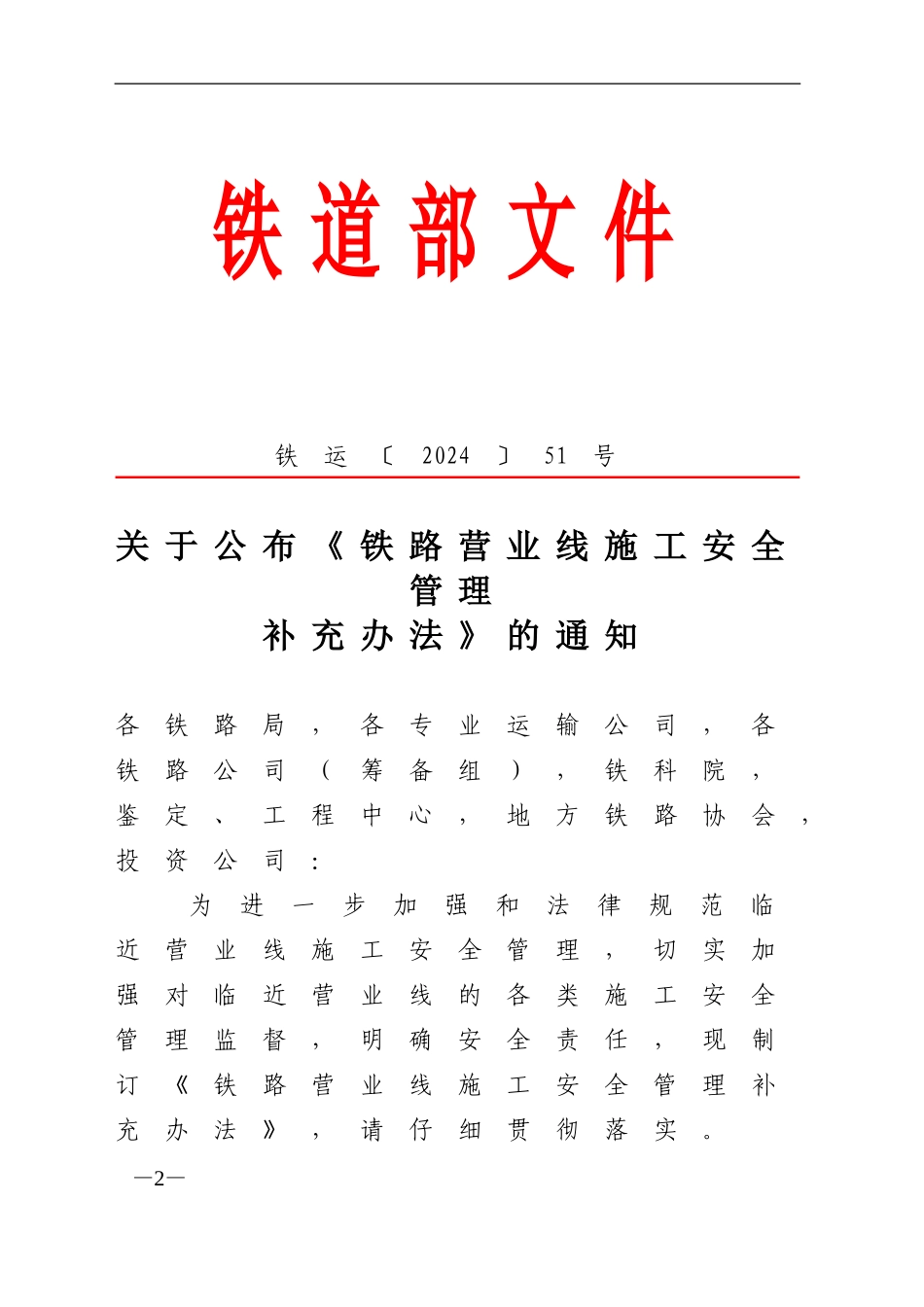 铁路营业线施工安全管理铁运〔2024〕51号_第2页