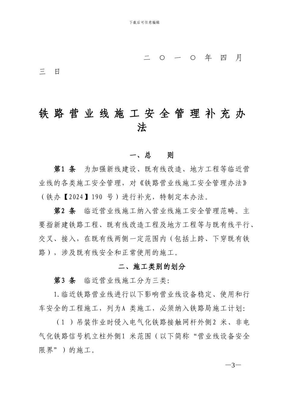 铁路营业线施工安全管理铁运〔2024〕51号_第3页