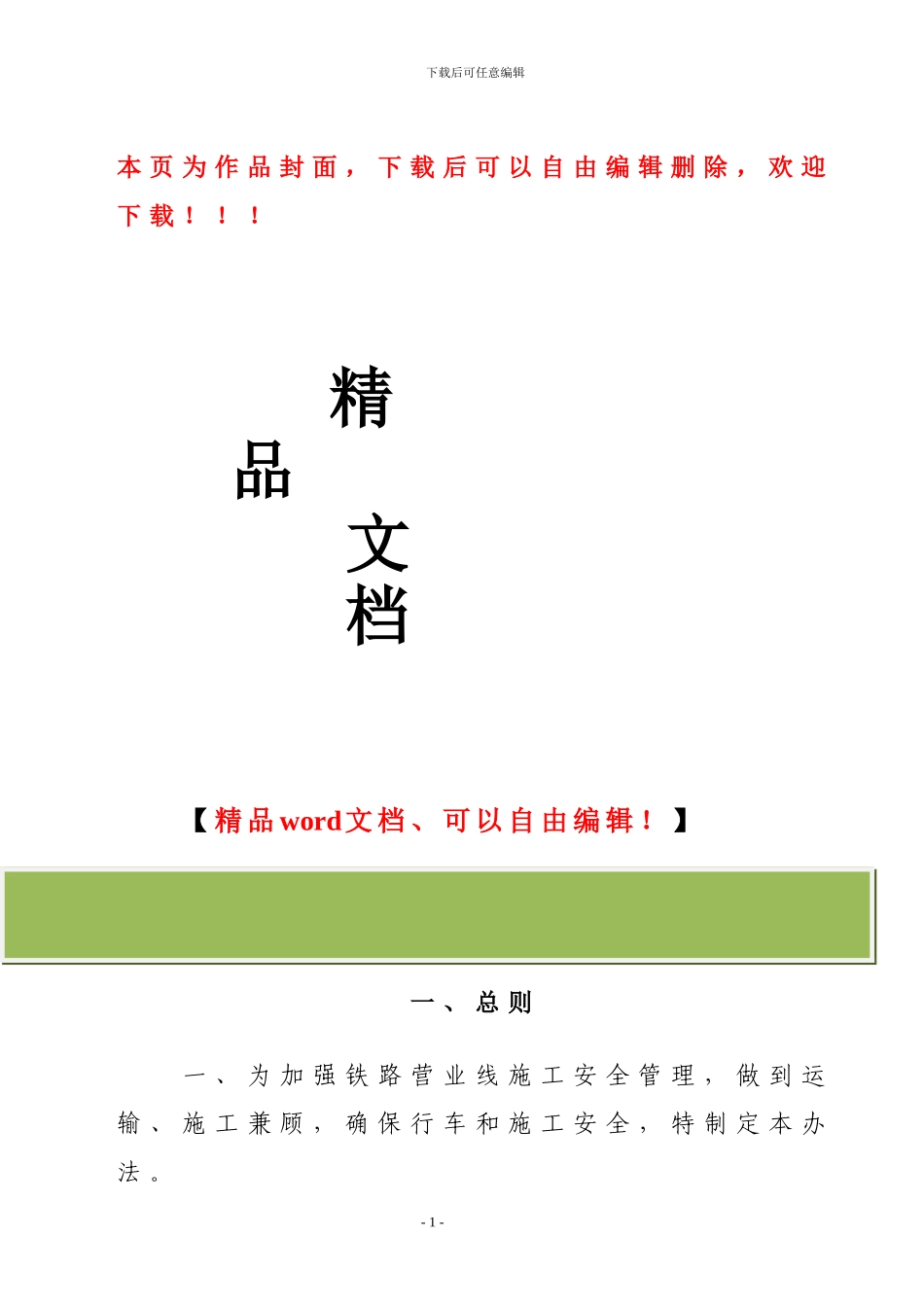 铁路营运线施工及安全管理办法_第1页