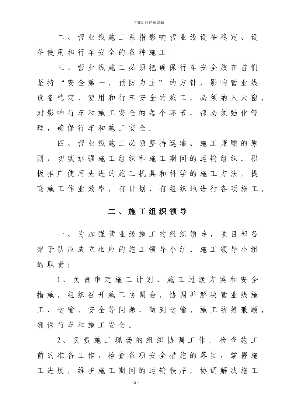 铁路营运线施工及安全管理办法_第2页
