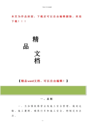 铁路营运线施工及安全管理办法