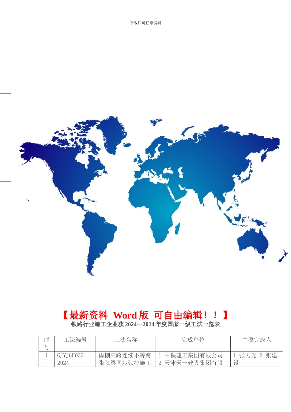 铁路行业施工企业获2024-2024国家级工法_第1页