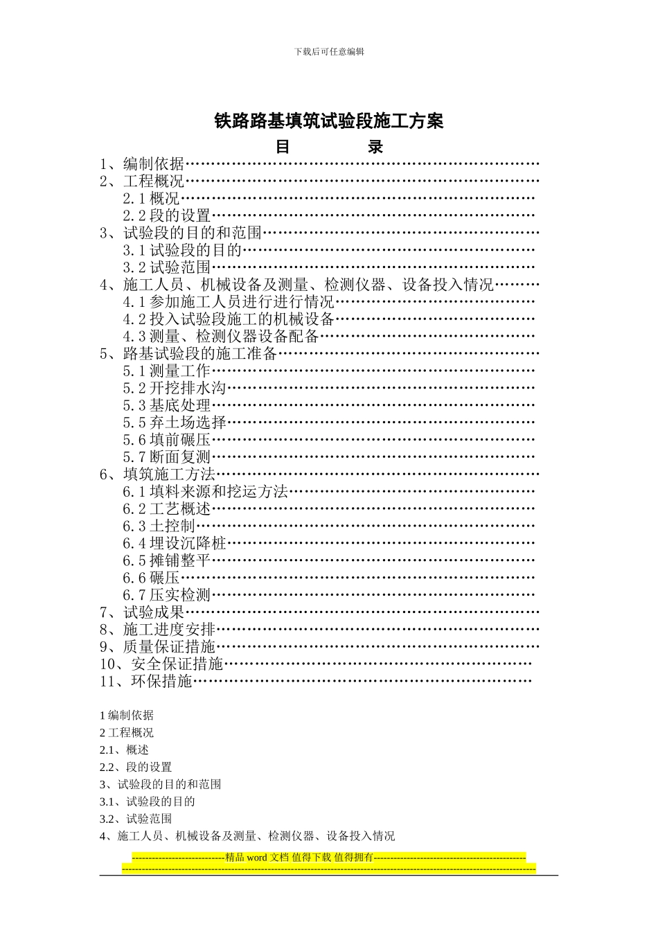 铁路路基施工方案编制办法_第1页