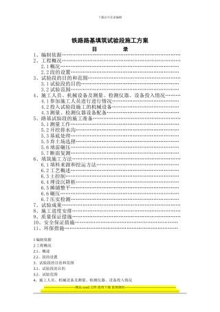 铁路路基施工方案编制办法