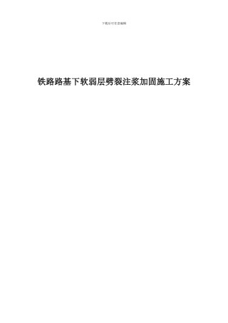 铁路路基下软弱层劈裂注浆加固施工方案