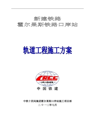 铁路轨道工程施工方案