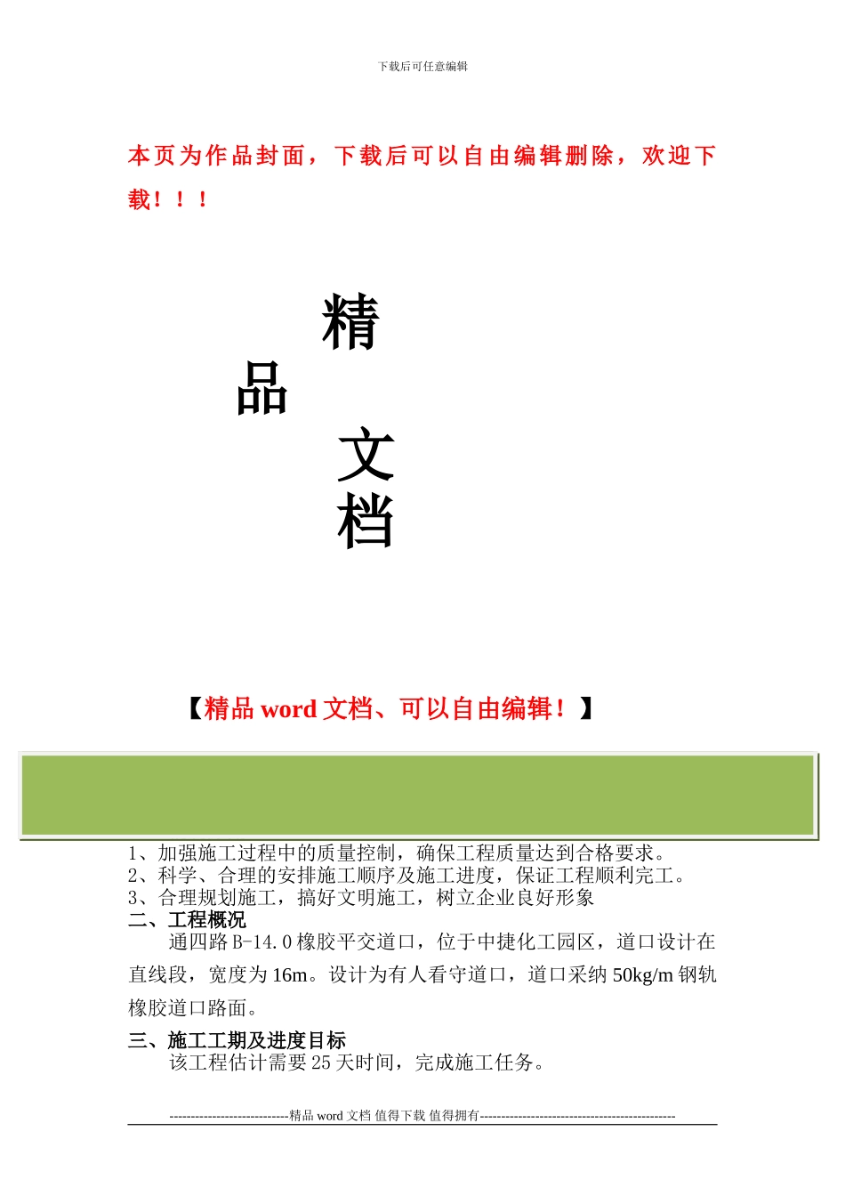 铁路道口施工方案_第1页
