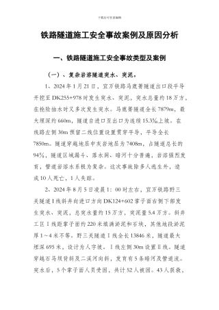 铁路隧道施工安全事故案例及原因分析