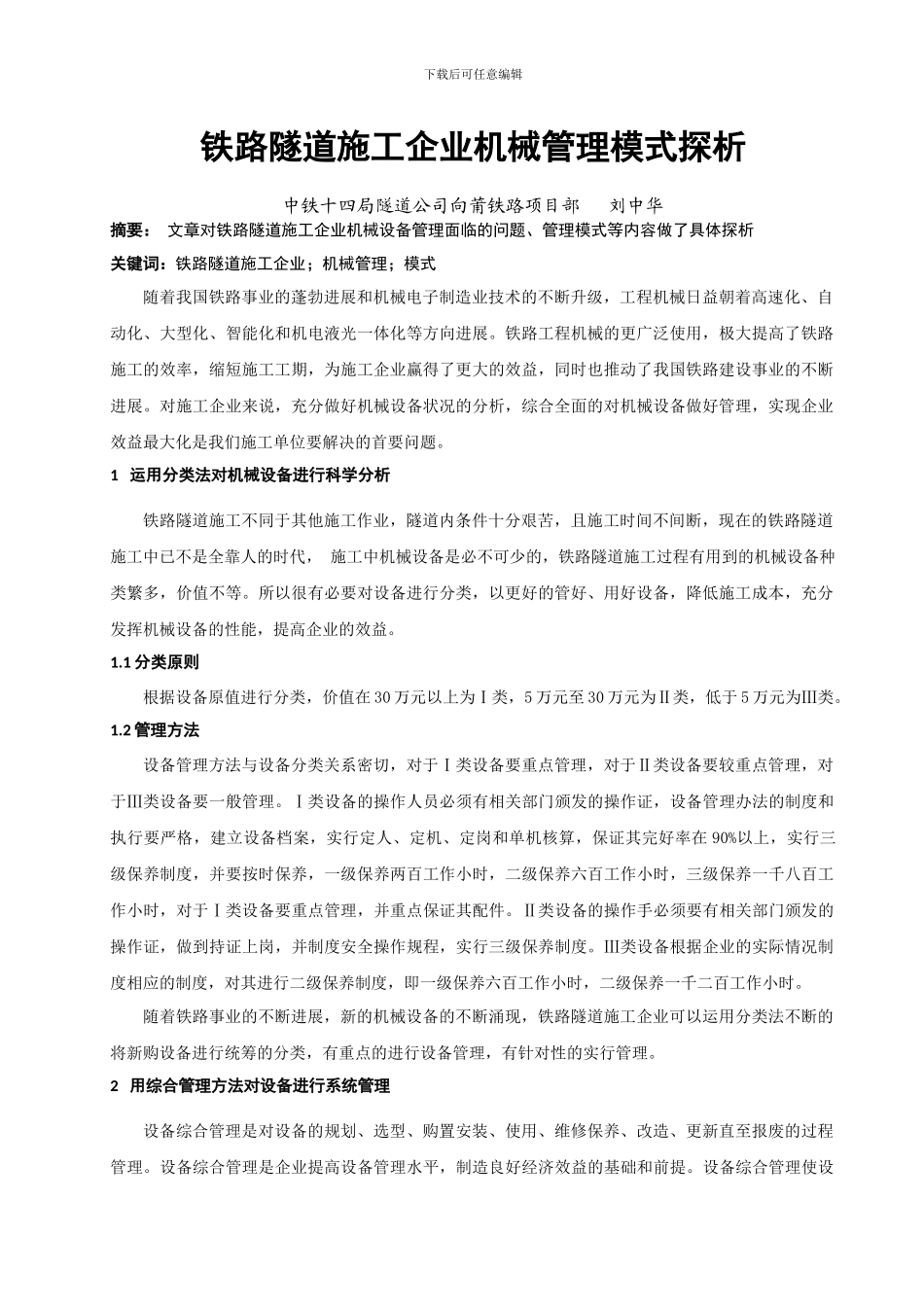 铁路隧道施工企业机械管理模式探析_第3页