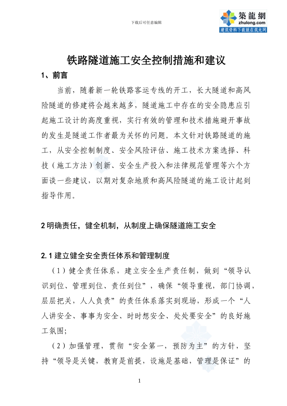 铁路隧道施工安全控制措施和建议-secret_第1页