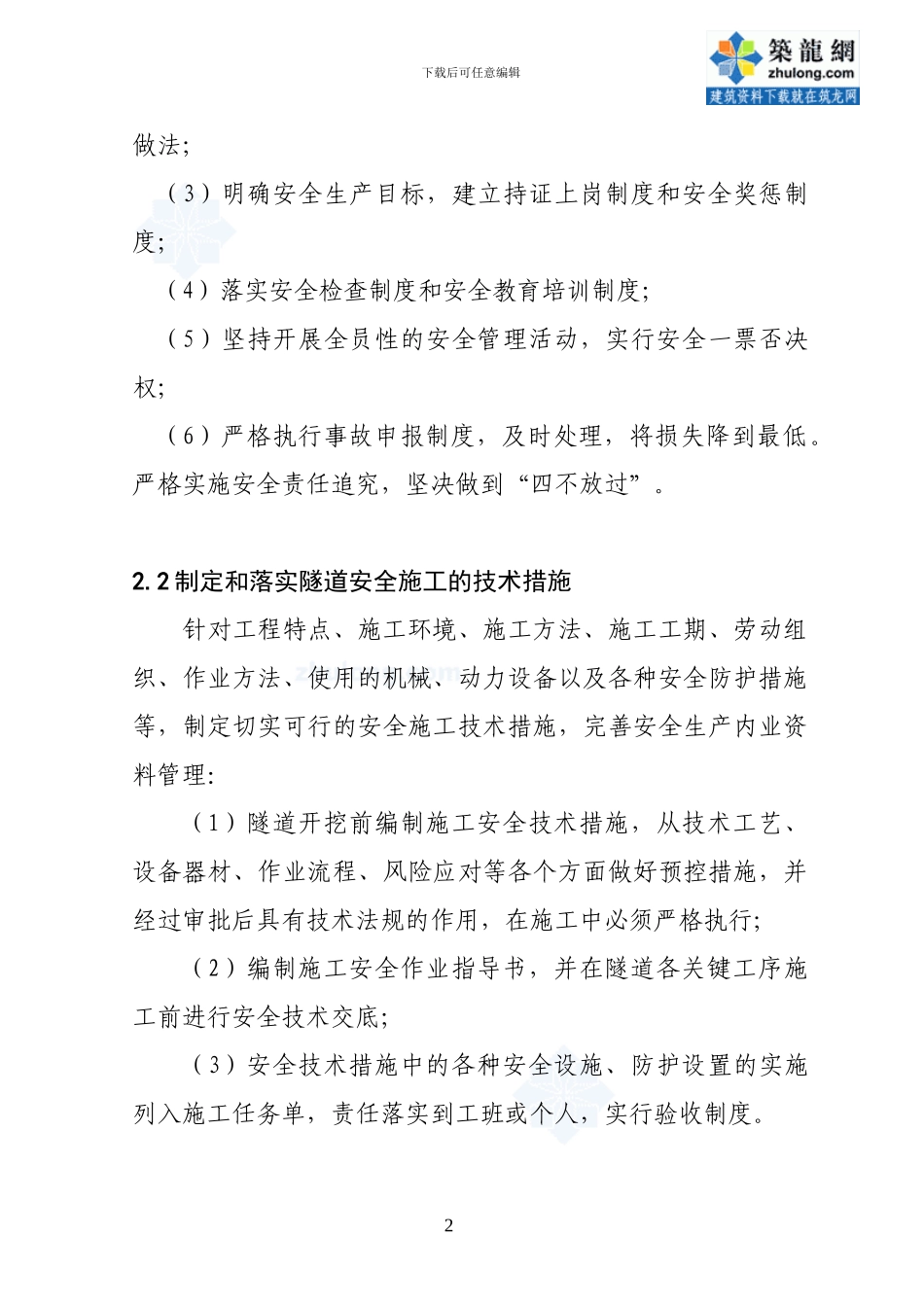 铁路隧道施工安全控制措施和建议-secret_第2页