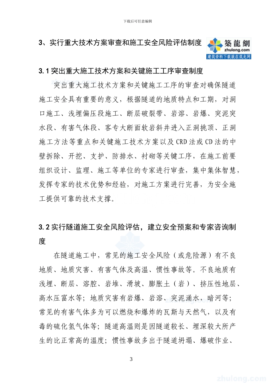 铁路隧道施工安全控制措施和建议-secret_第3页