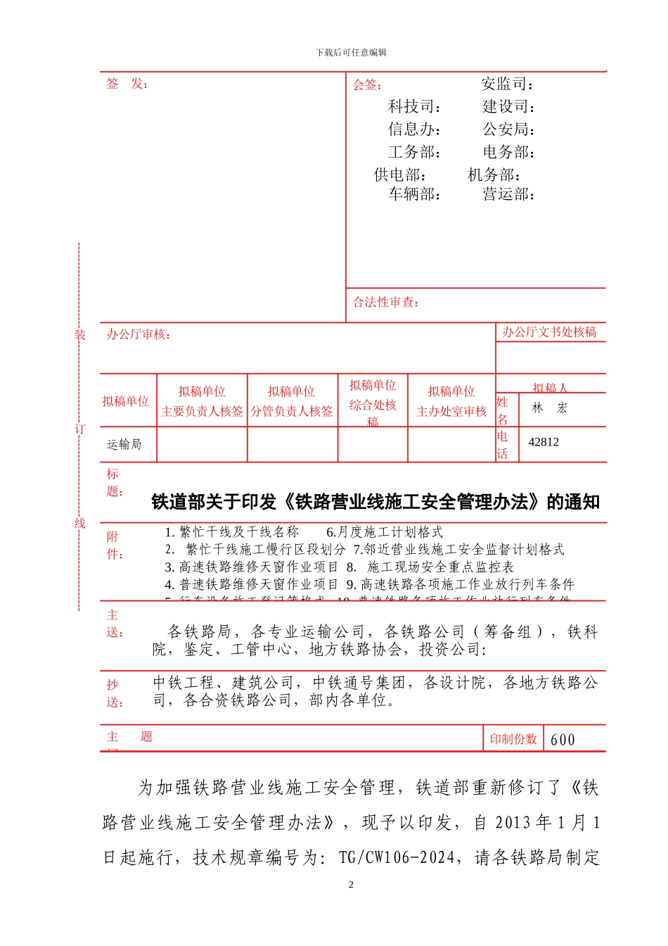 铁运280号--铁路营业线施工安全管理办法_第2页