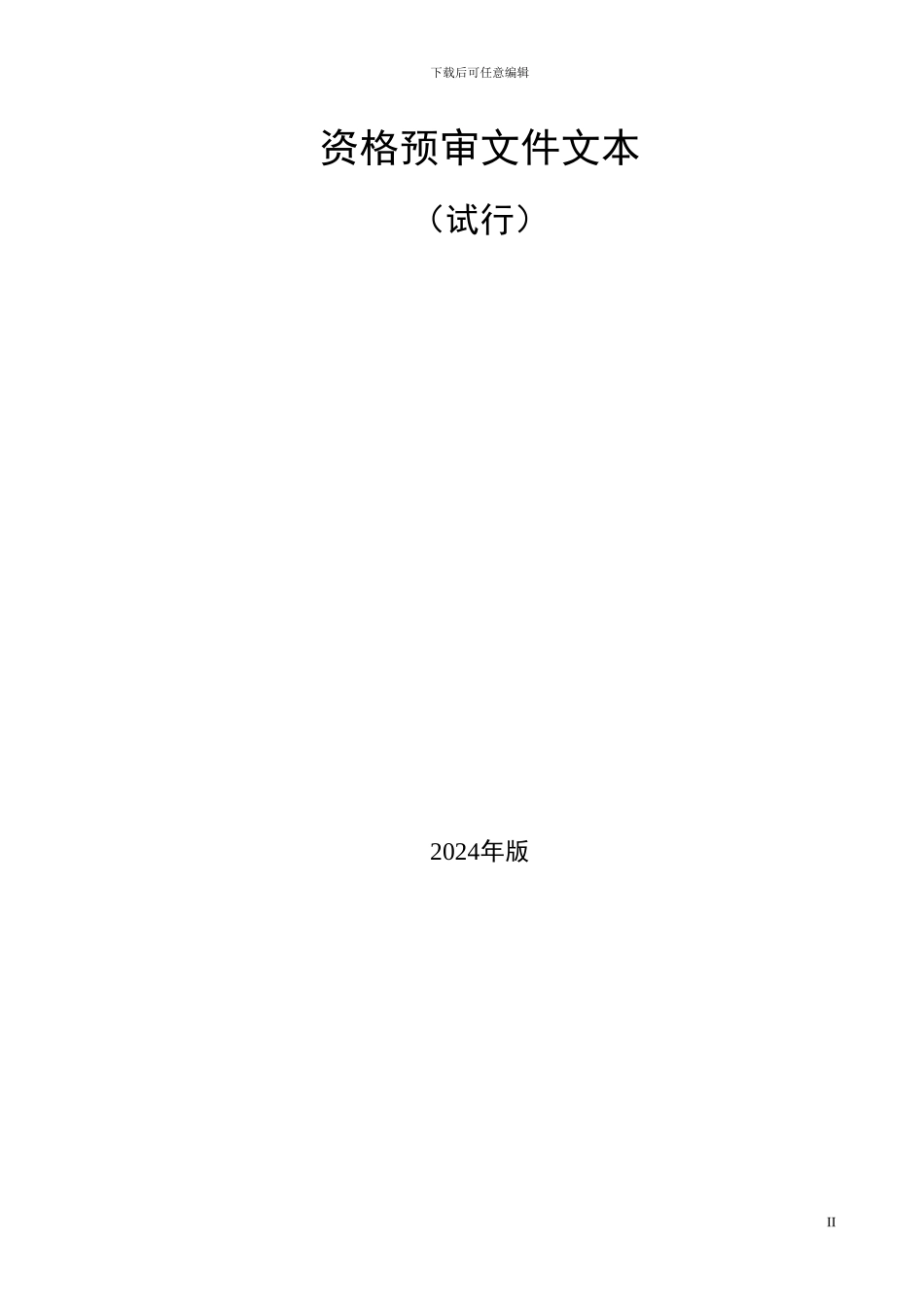 铁路项目施工图审核招标资格预审文件11-3_第2页