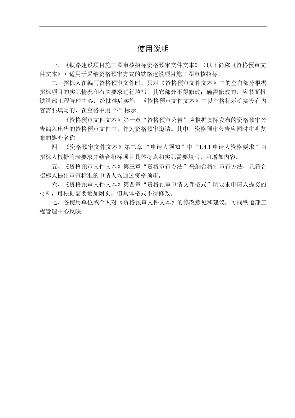 铁路项目施工图审核招标资格预审文件11-3_第3页