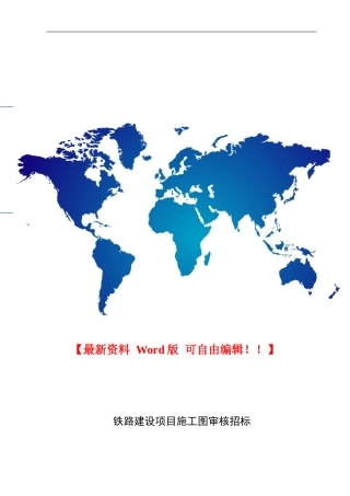 铁路项目施工图审核招标资格预审文件11-3
