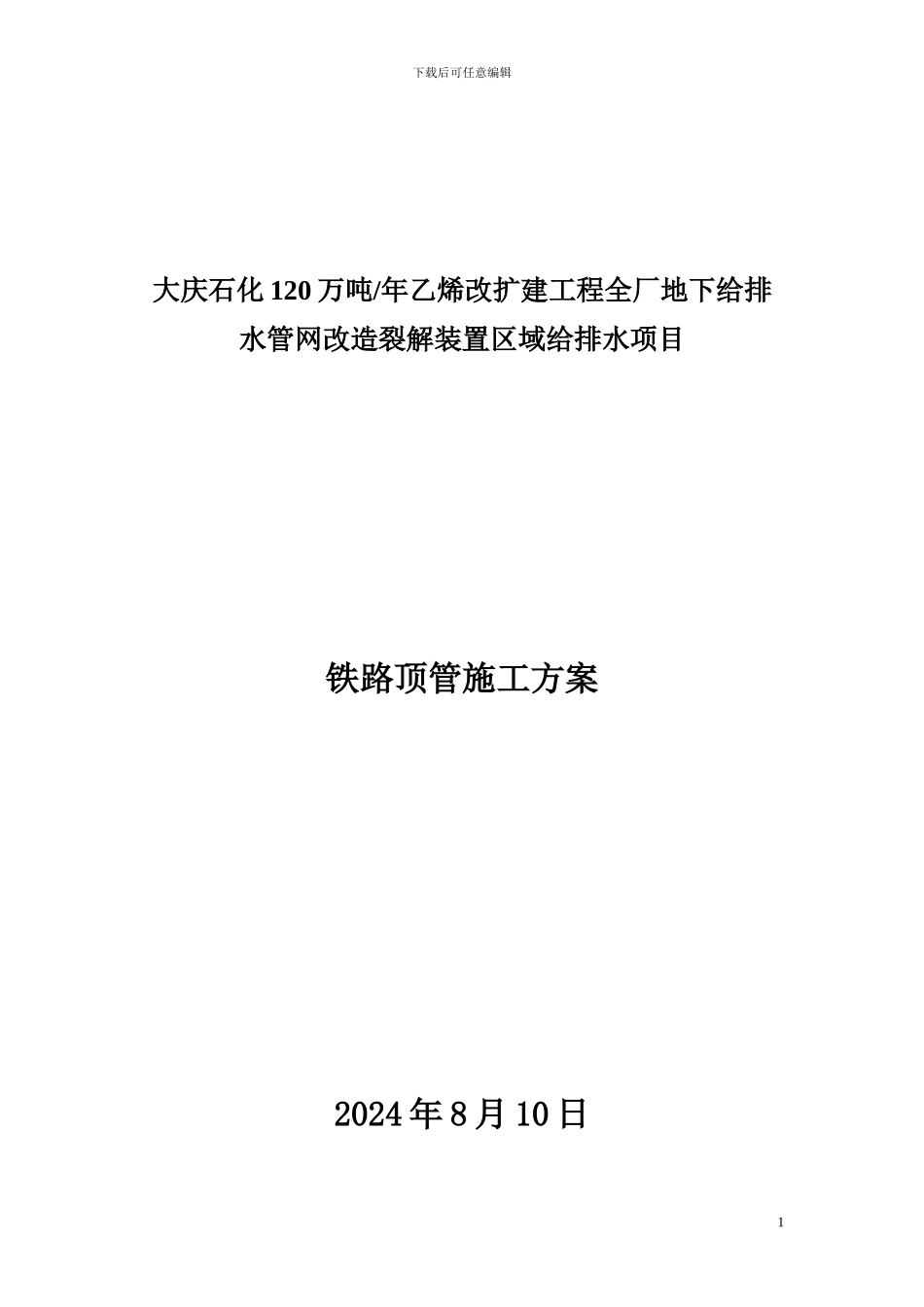 铁路顶管施工方案_第1页