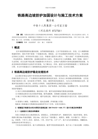 铁路高边坡防护加固设计与施工技术方案