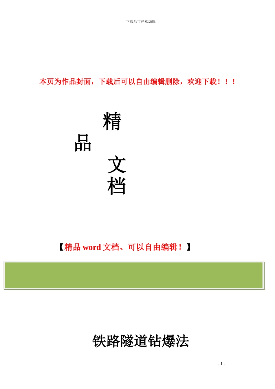 铁路隧道钻爆法施工工序及作业指南_第1页
