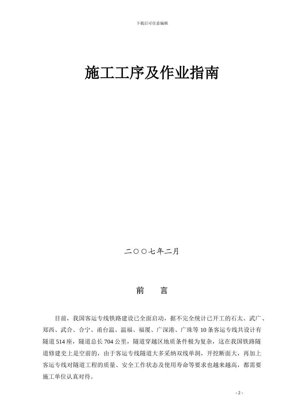 铁路隧道钻爆法施工工序及作业指南_第2页