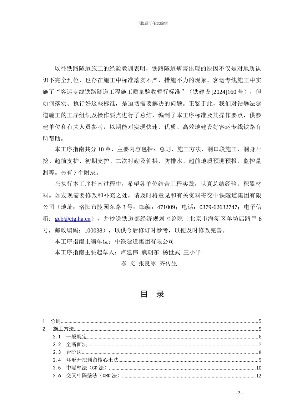 铁路隧道钻爆法施工工序及作业指南_第3页