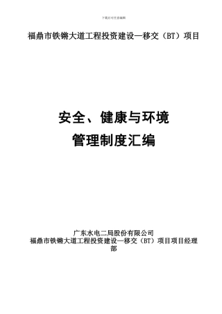 铁锵大道工程安全健康坏境管理制度2024.4.3