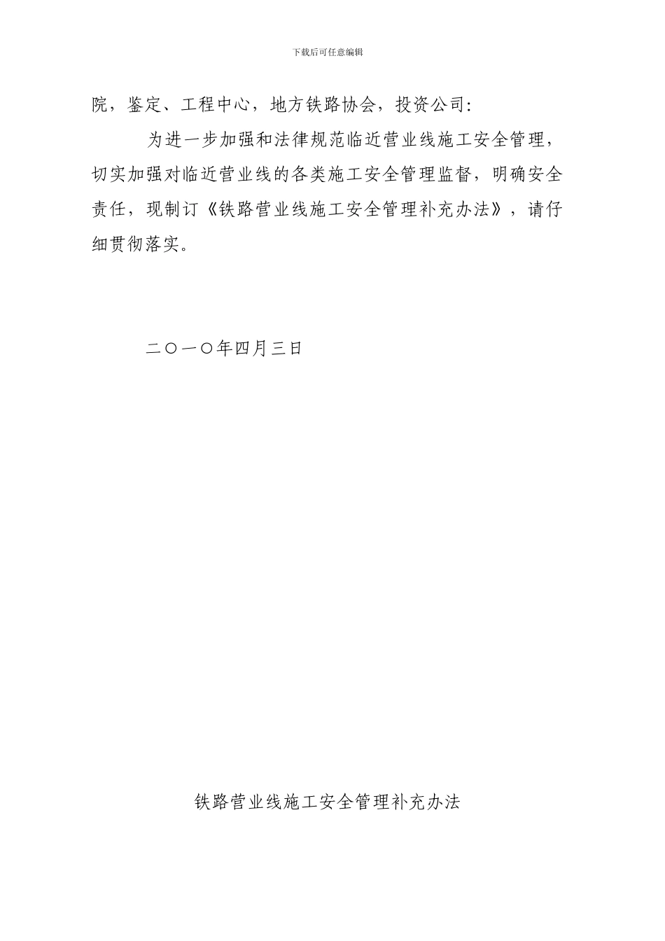 铁运〔2024〕51号关于公布《铁路营业线施工安全管理补充办法》的通知_第2页