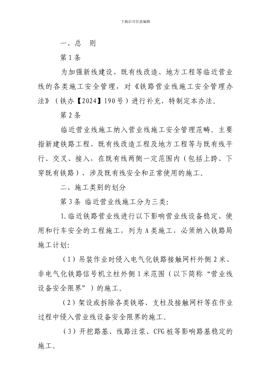 铁运〔2024〕51号关于公布《铁路营业线施工安全管理补充办法》的通知_第3页