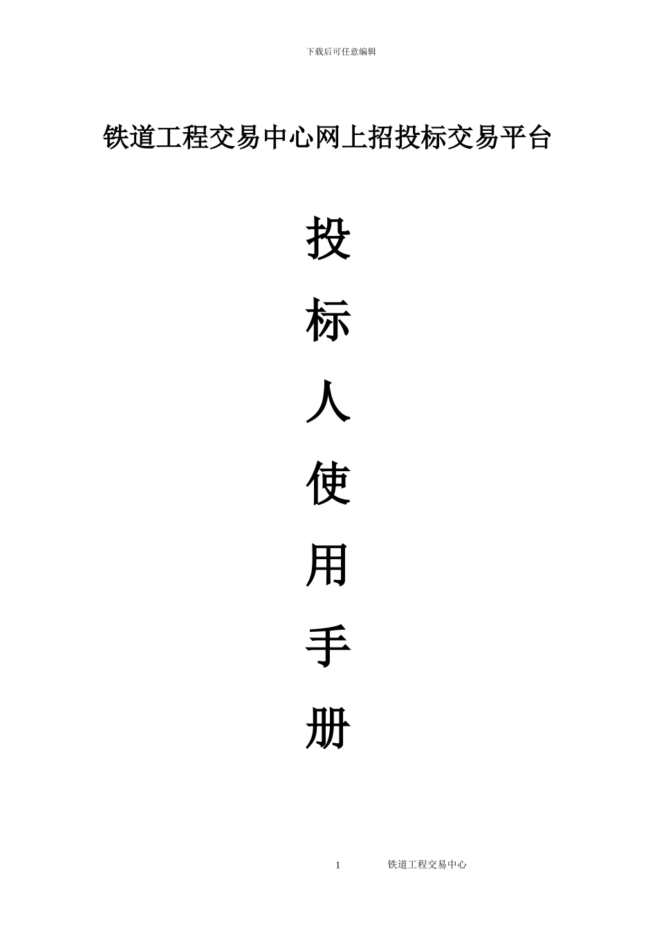 铁道工程交易中心网上招投标交易平台投标人使用手册_第1页