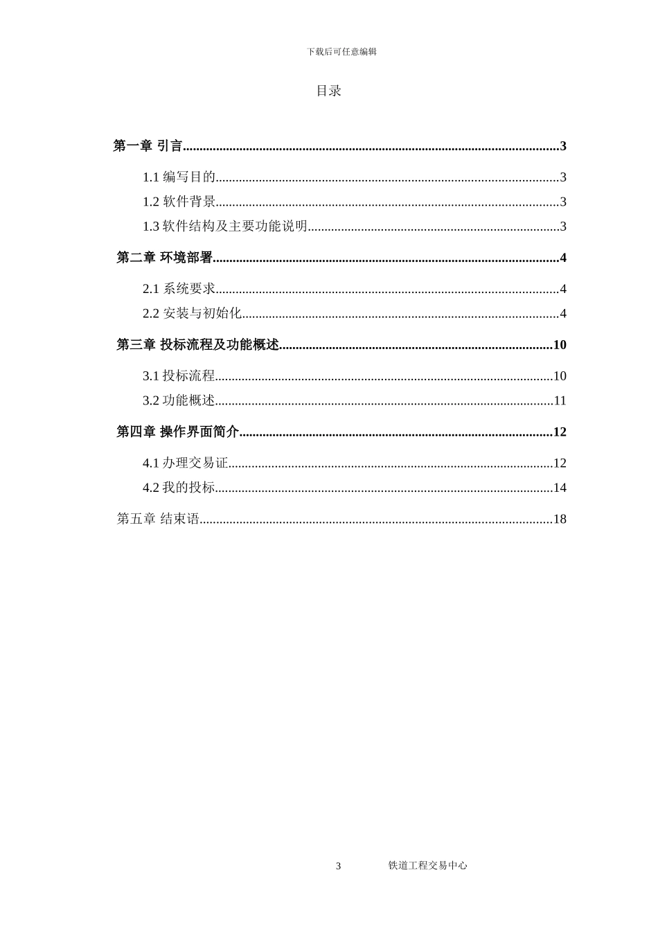 铁道工程交易中心网上招投标交易平台投标人使用手册_第3页