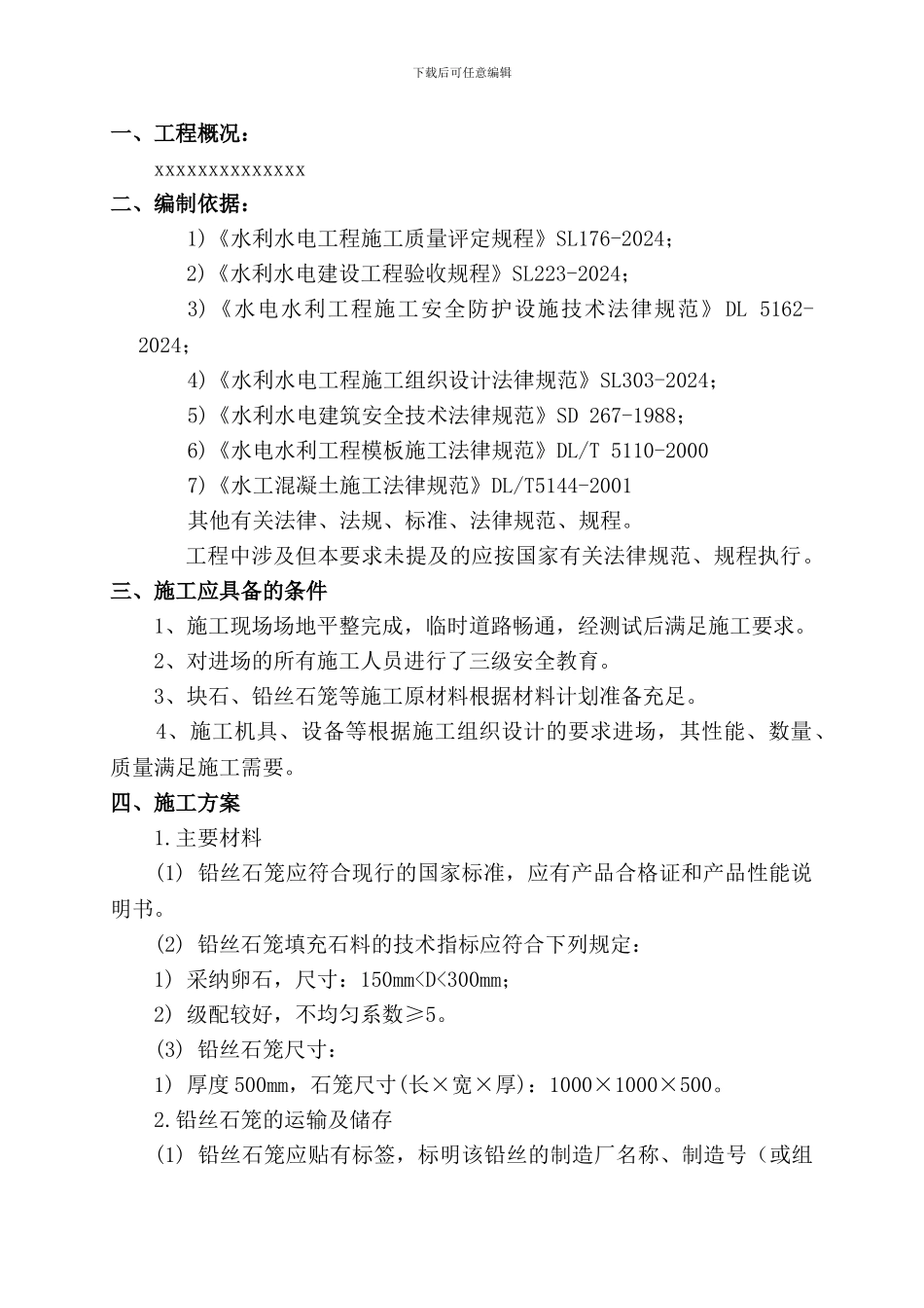 铅丝石笼施工方案_第1页