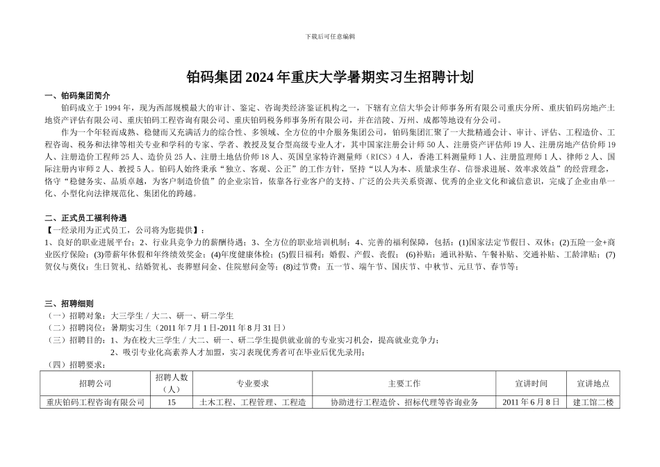 铂码集团2024年重庆大学暑期实习生招聘计划-工程、税务、评估、会计110518_第1页