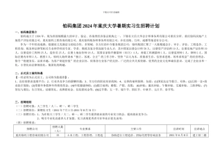 铂码集团2024年重庆大学暑期实习生招聘计划-工程、税务、评估、会计110518