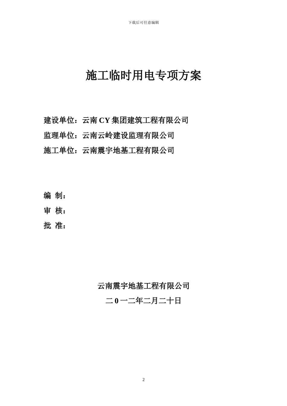 铂金华庭施工临时用电方案_第2页
