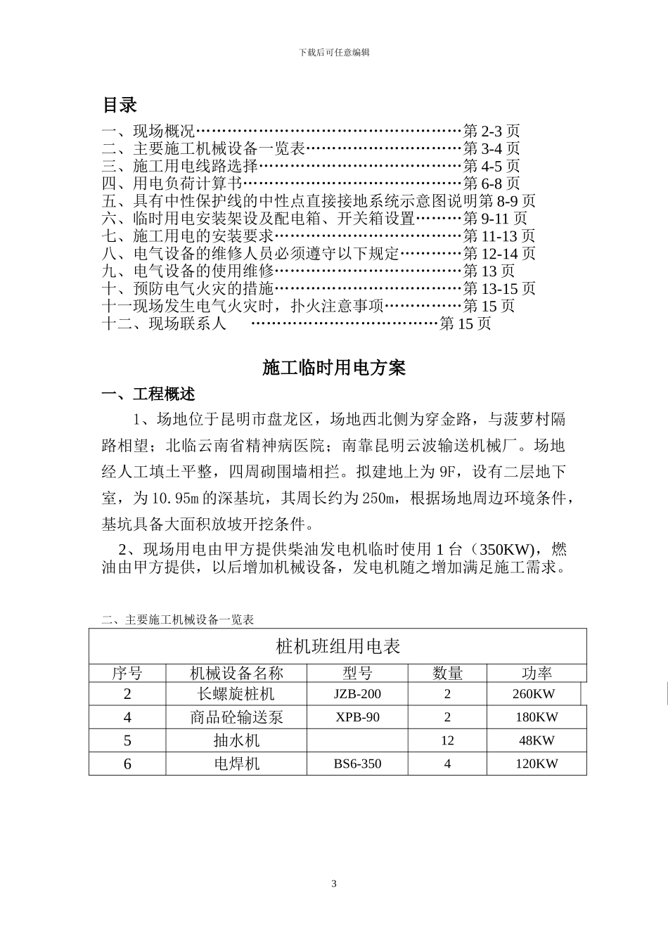铂金华庭施工临时用电方案_第3页