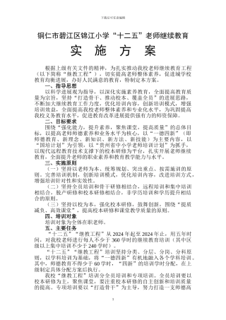 铜仁市碧江区锦江小学十二五中小学教师继续教育工程方案