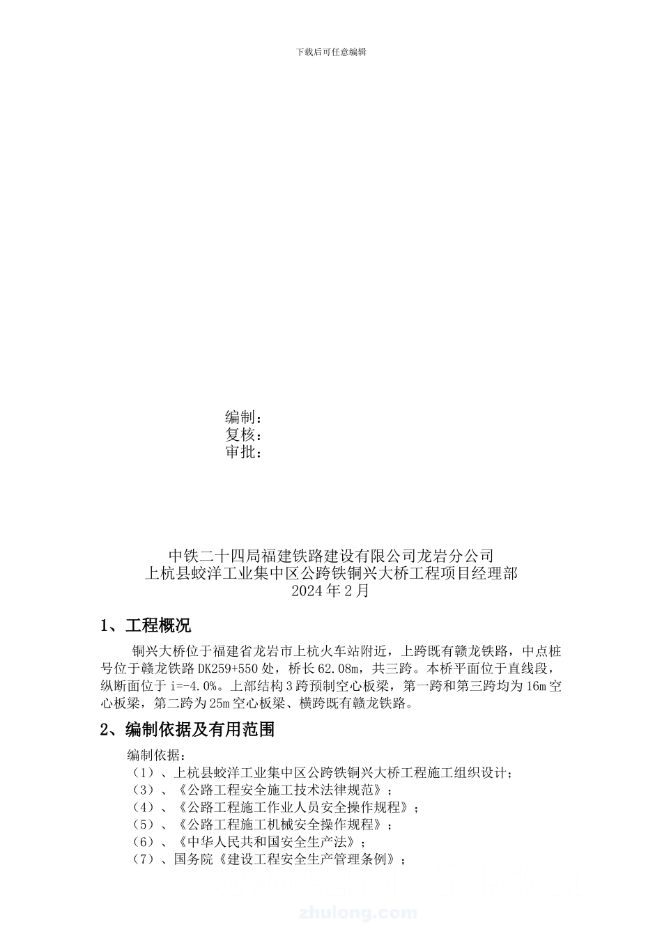 铜兴大桥梁片架设专项安全施工方案_第2页