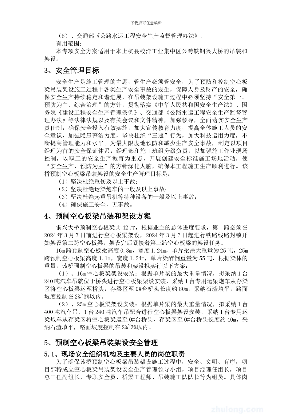 铜兴大桥梁片架设专项安全施工方案_第3页