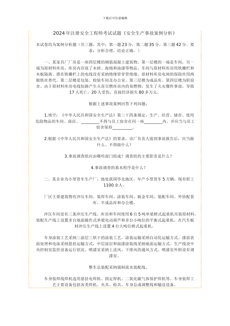 铜川市中考满分作文-2024年注册安全工程师考试试题《安全生产事故案例分析》_第1页