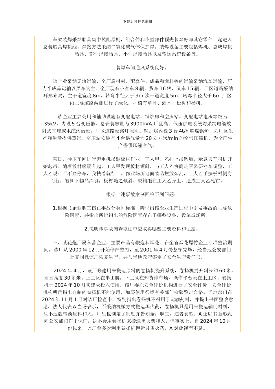 铜川市中考满分作文-2024年注册安全工程师考试试题《安全生产事故案例分析》_第2页