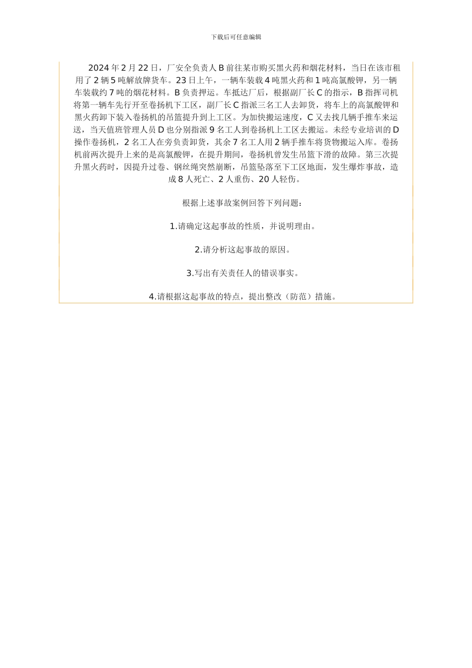 铜川市中考满分作文-2024年注册安全工程师考试试题《安全生产事故案例分析》_第3页