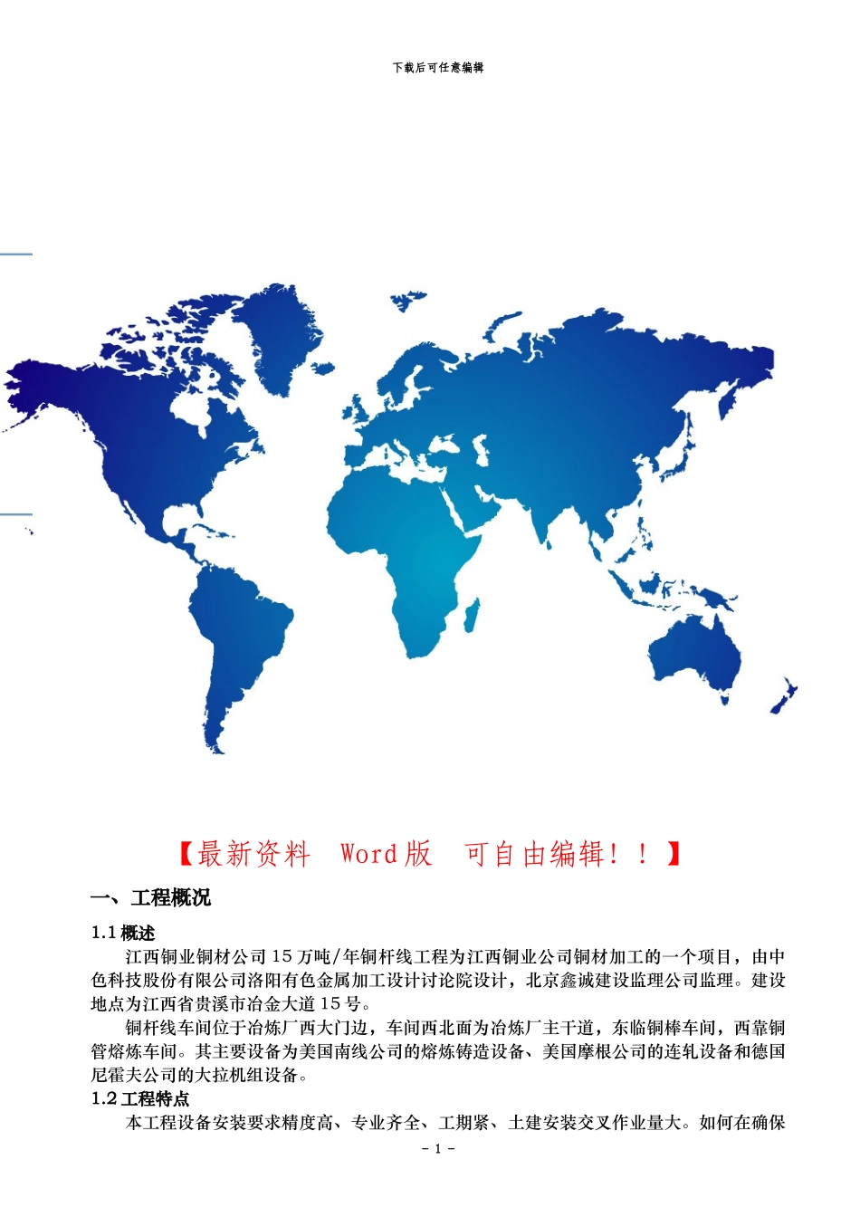 铜杆施工组织设计1_第1页