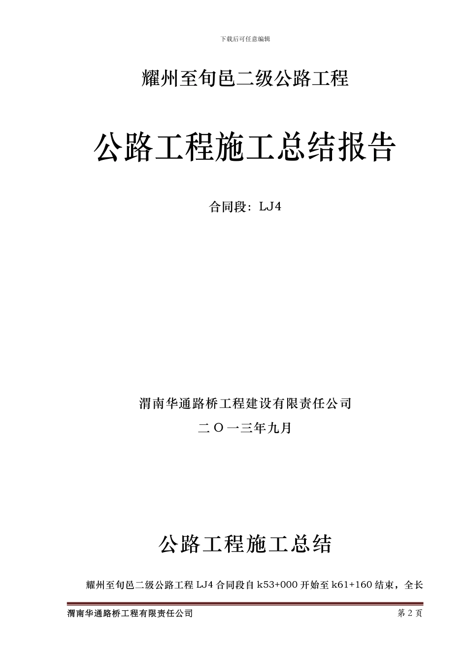 铜川市耀旬二级公路工程LJ4合同段施工总结报告_第2页